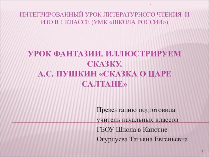 ИНТЕГРИРОВАННЫЙ УРОК ЛИТЕРАТУРНОГО ЧТЕНИЯ И ИЗО В 1 КЛАССЕ (УМК «ШКОЛА РОССИИ»)