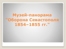 Презентация Музей-панорама Оборона Севастополя 1854-1855 гг.