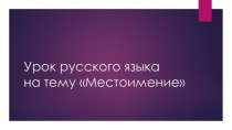 Презентация по русскому языку на тему Местоимение (2урок), 2 класс