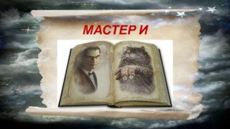 Презентация Мастер и маргарита. История создания романа. Жанр и композиция