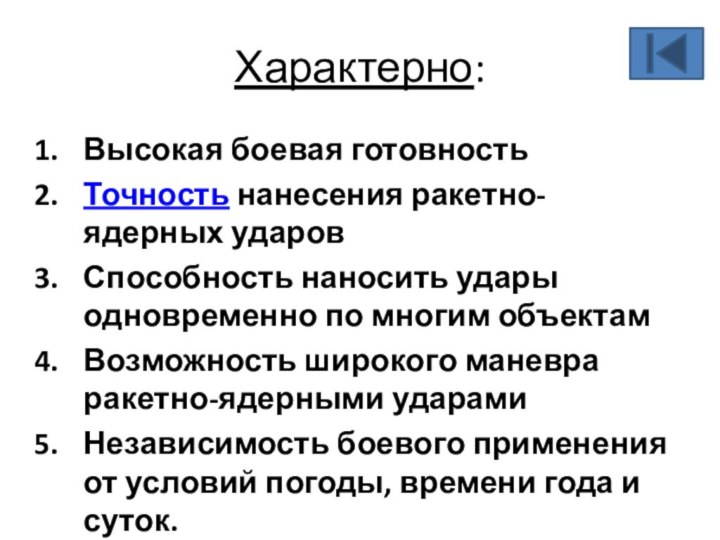 Характерно: Высокая боевая готовностьТочность нанесения ракетно-ядерных ударовСпособность наносить удары одновременно по многим