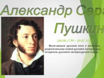 Презентация по литературе на тему  Александр Сергеевич Пушкин