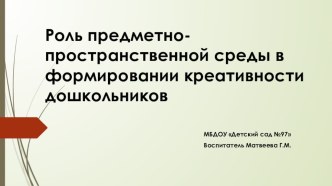 Презентация Роль ППС в формировании креативности дошкольников