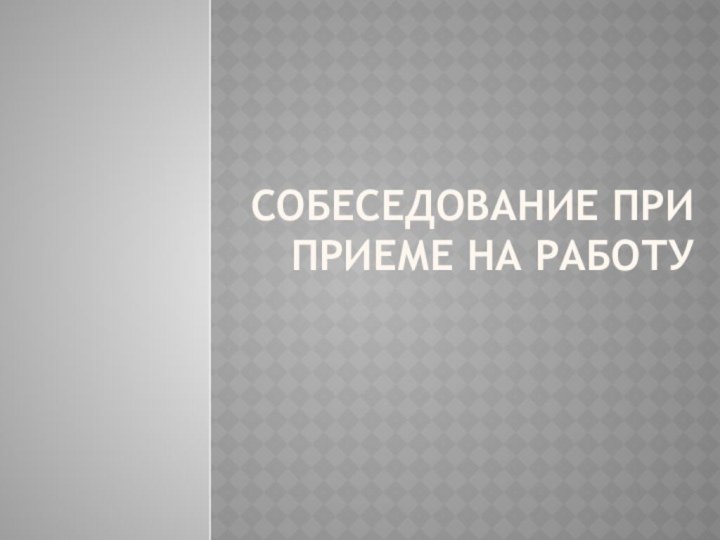 СОБЕСЕДОВАНИЕ При ПРИЕМе НА РАБОТУ