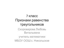 Презентация по геометрии на тему Признаки равенства треугольников