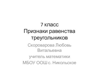 Презентация по геометрии на тему Признаки равенства треугольников