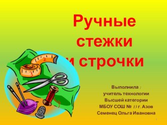 Презентация Ручные стежки и строчки