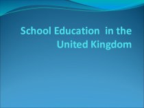 Система образования в Великобритании
