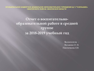 Презентация Отчет о воспитательно-образовательной работе в средней группе за 2018-2019 учебный год