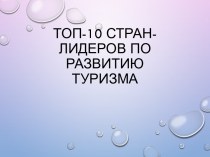 Презентация к уроку Топ-10 Стран - лидеры по туризму