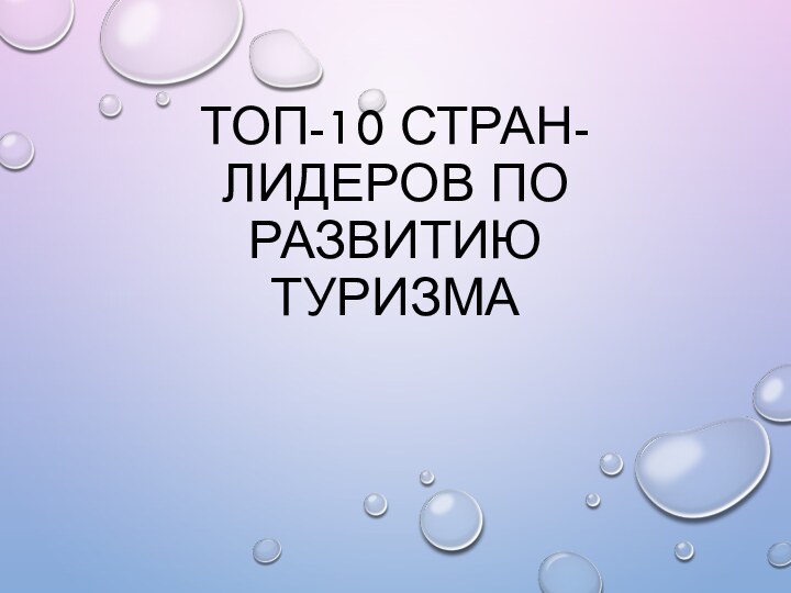 Топ-10 стран-лидеров по развитию туризма