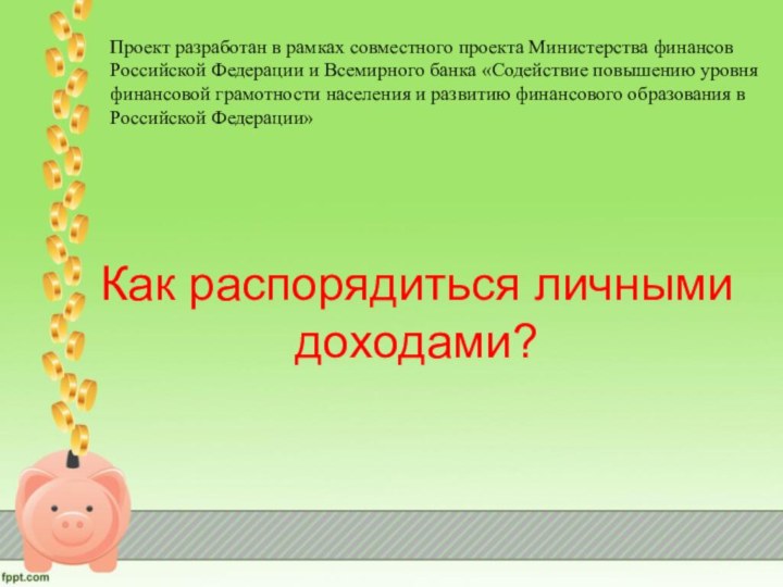 Проект разработан в рамках совместного проекта Министерства финансов Российской Федерации и