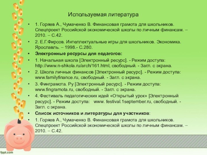 Используемая литература1. Горяев А., Чумаченко В. Финансовая грамота для школьников. Спецпроект Российской