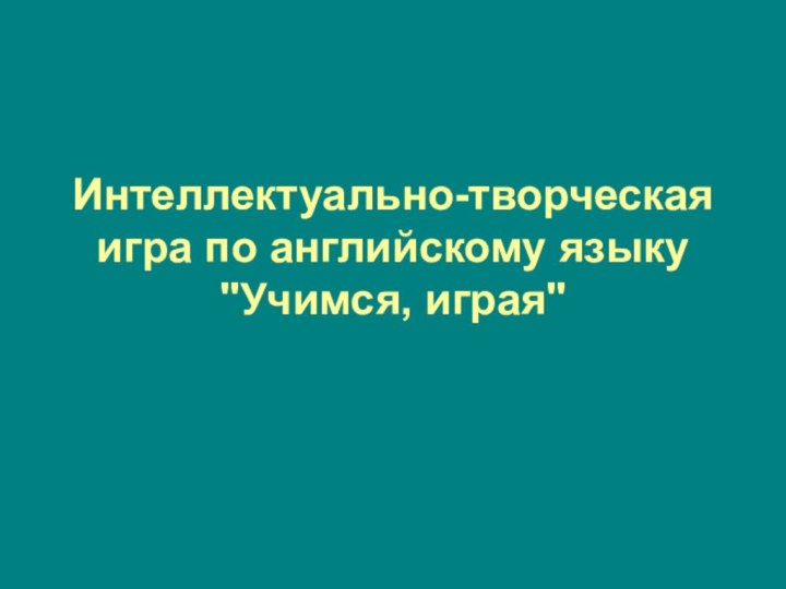 Интеллектуально-творческая игра по английскому языку 