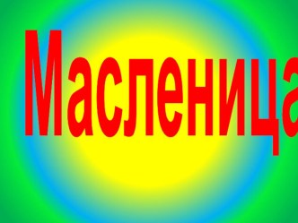 Презентация к уроку окружающего мира на тему Масленица - народный праздник