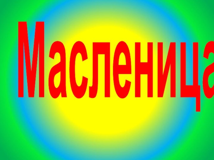 Масленица