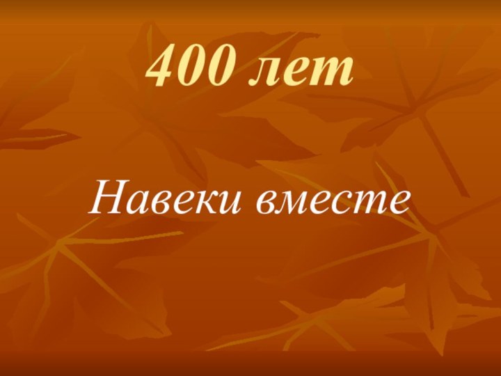 400 летНавеки вместе