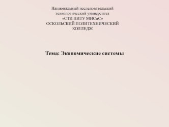 Презентация Современные экономические системы