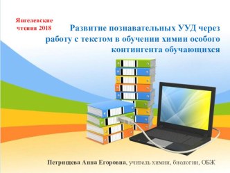 Развитие познавательных УУД через работу с текстом в обучении химии особого контингента обучающихся