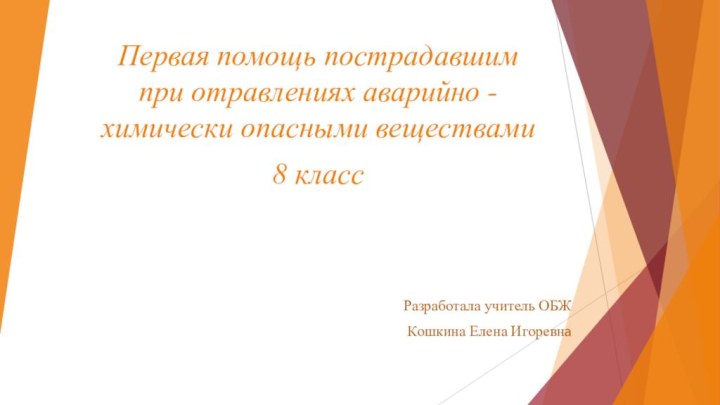 Первая помощь пострадавшим при отравлениях аварийно - химически опасными веществами 8 класс Разработала