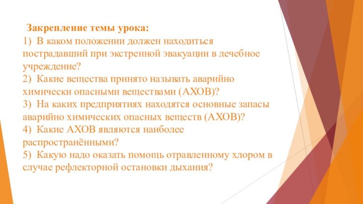  Закрепление темы урока: 1)  В каком положении должен находиться пострадавший при экстренной