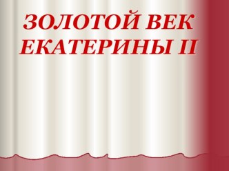 Презентация по истории Золотой век Екатерины Второй