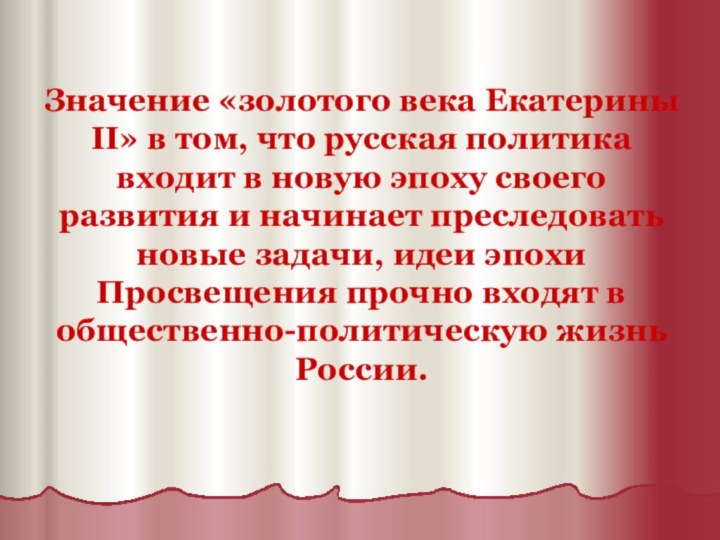 Значение «золотого века Екатерины II» в том, что русская политика входит в