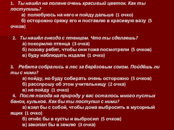 Тест «Умеешь ли ты охранять природу?»1.  Ты нашёл на поляне очень