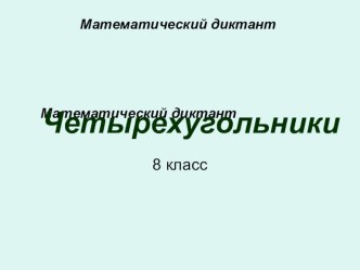 Презентация по геометрии Математический диктант Четырехугольники (8 класс)