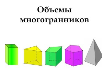 Презентация по математике Объемы многогранников