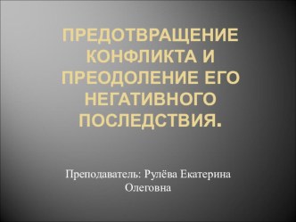 Презентация по Агенту рекламному Преодоление конфликта