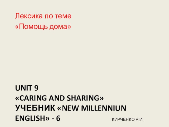 Unit 9 «Caring and sharing» Учебник «New millenniun English» - 6