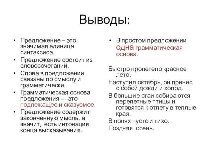 Выводы:Предложение – это значимая единица синтаксиса. Предложение состоит из словосочетаний.Слова в предложении