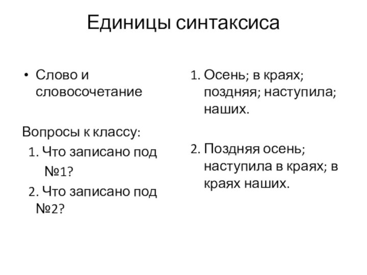 Единицы синтаксиса Слово и словосочетаниеВопросы к классу: 1. Что записано под