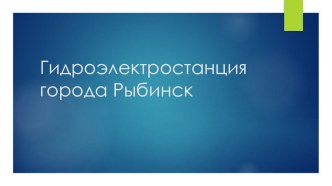 Презентация ГЭС город Рыбинск