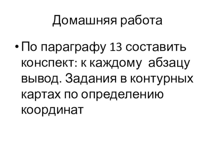 Домашняя работаПо параграфу 13 составить конспект: к каждому абзацу вывод. Задания в