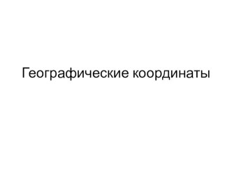 Презентация к уроку по географии 6 класс Координаты