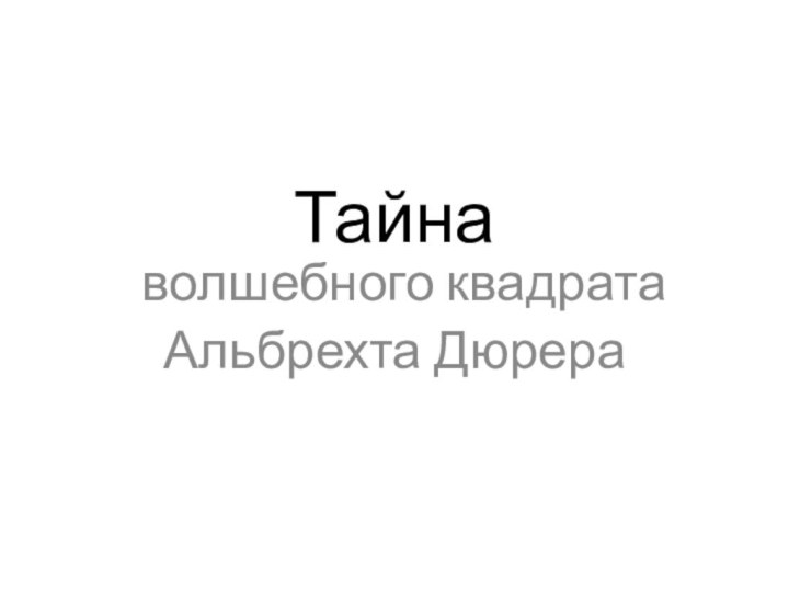 Тайна волшебного квадратаАльбрехта Дюрера