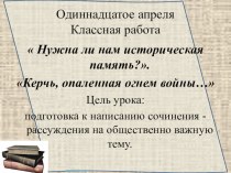 Презентация к уроку развития речи Нужна ли нам историческая память?