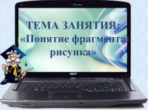 Презентация внеурочной деятельности по информатике Компьютерная графика