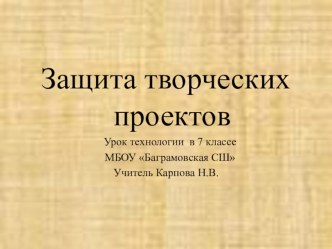 Презентация по технологии к уроку Защита творческих проектов