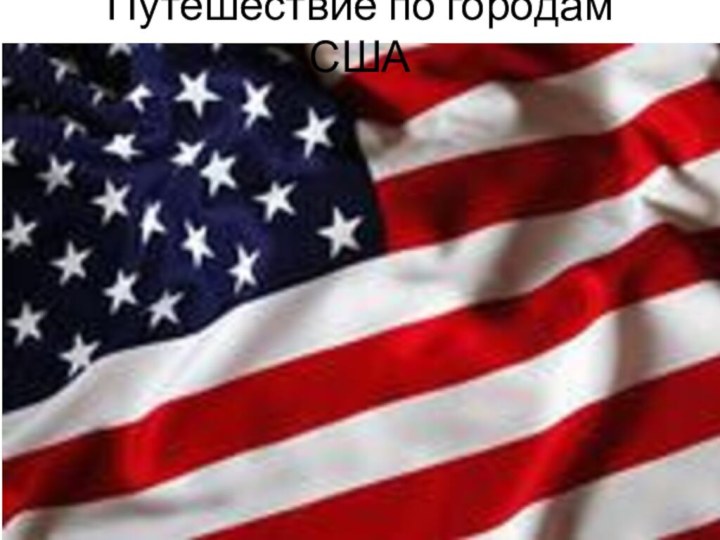 Путешествие по городам США