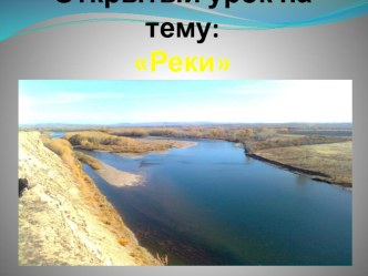 Открытый урок на тему Реки ( 6 класс)