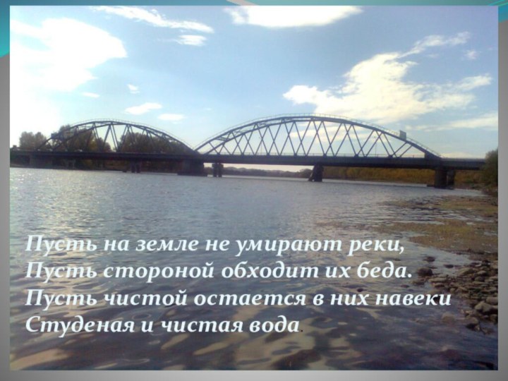 Пусть на земле не умирают реки, Пусть стороной обходит их беда. Пусть