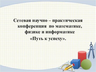 Презентация к выступлению на сетевой конференции