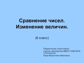 Презентация к уроку математики в 6 классе Сравнение чисел. Изменение величин.