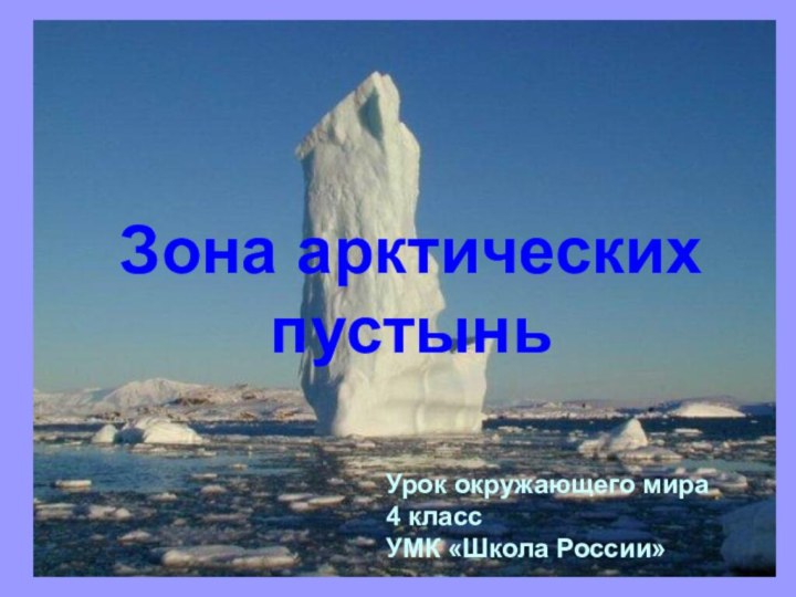 Зона арктических пустынь Урок окружающего мира 4 классУМК «Школа России»