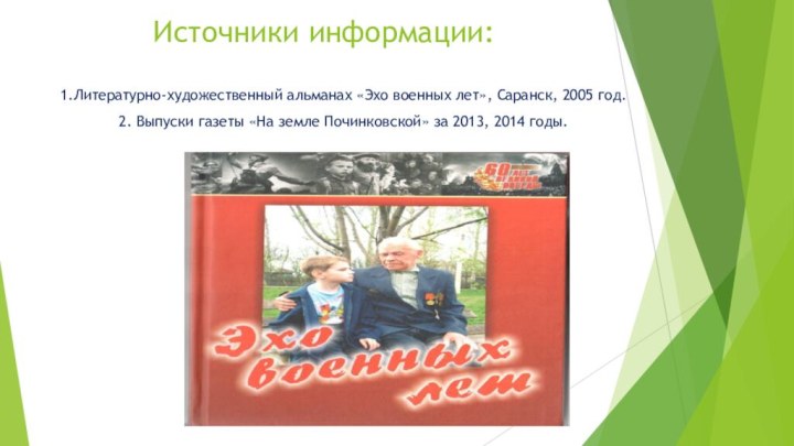 Источники информации:1.Литературно-художественный альманах «Эхо военных лет», Саранск, 2005 год.2. Выпуски газеты «На