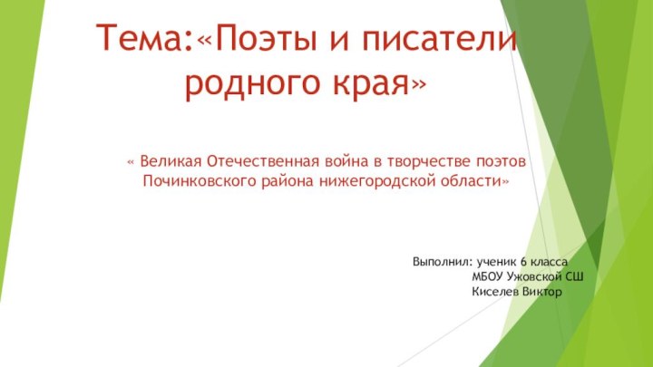 Тема:«Поэты и писатели родного края» « Великая Отечественная война в творчестве поэтов