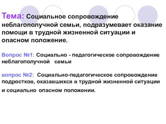 Семинар социального педагога на тему: Социальное сопровождение неблагополучной семьи, подразумевает оказание помощи в трудной жизненной ситуации и опасном положение